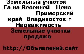 Земельный участок 5,6 Га на Весенней › Цена ­ 151 200 000 - Приморский край, Владивосток г. Недвижимость » Земельные участки продажа   